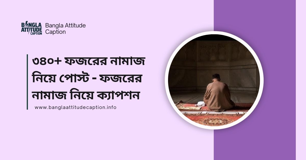 ফজরের নামাজ নিয়ে স্ট্যাটাস