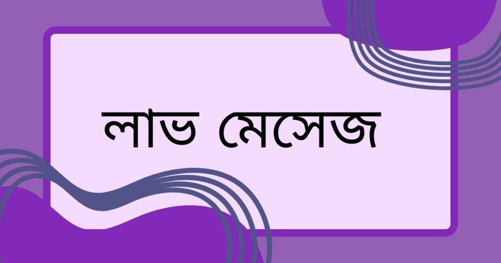 ইমোশনাল লাভ মেসেজ