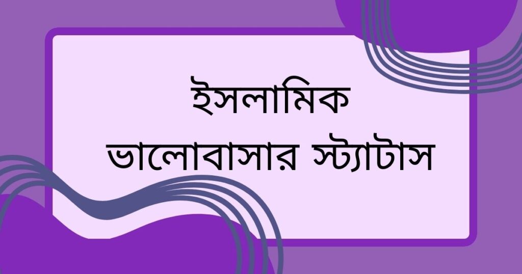 রোমান্টিক ভালোবাসার স্ট্যাটাস