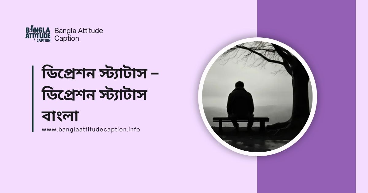 ফ্যামিলি ডিপ্রেশন নিয়ে স্ট্যাটাস