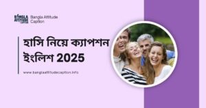 হাসি নিয়ে ক্যাপশন ইংলিশ