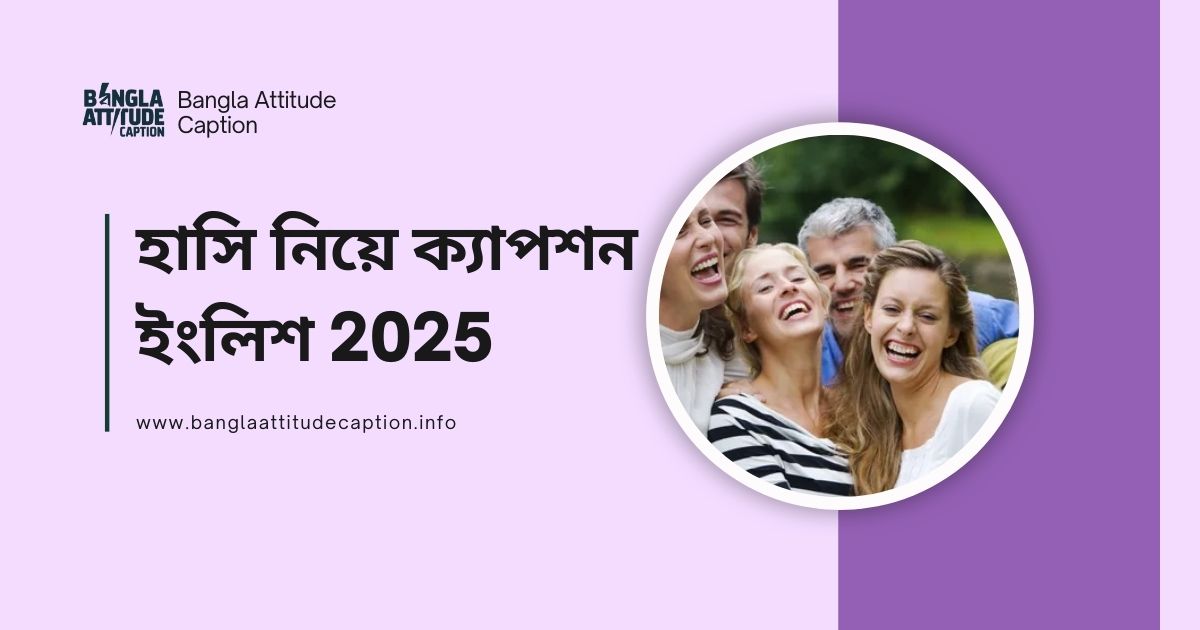 হাসি নিয়ে ক্যাপশন ইংলিশ