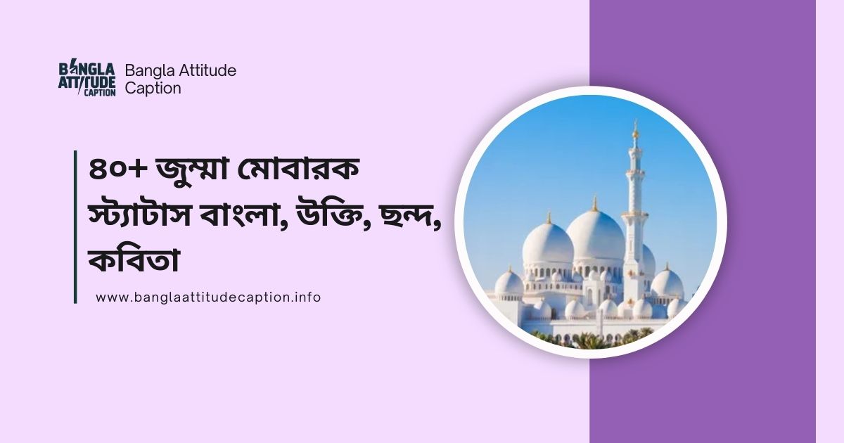 জুম্মা মোবারক ক্যাপশন