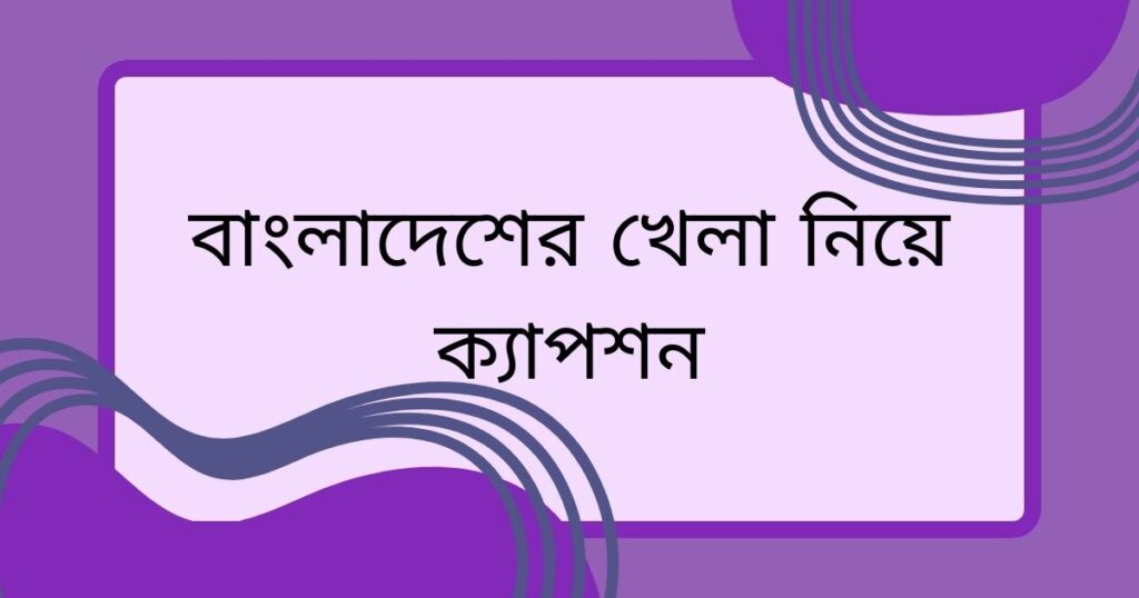 ফুটবল নিয়ে ক্যাপশন