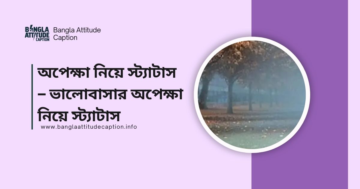অপেক্ষা নিয়ে স্ট্যাটাস পিক