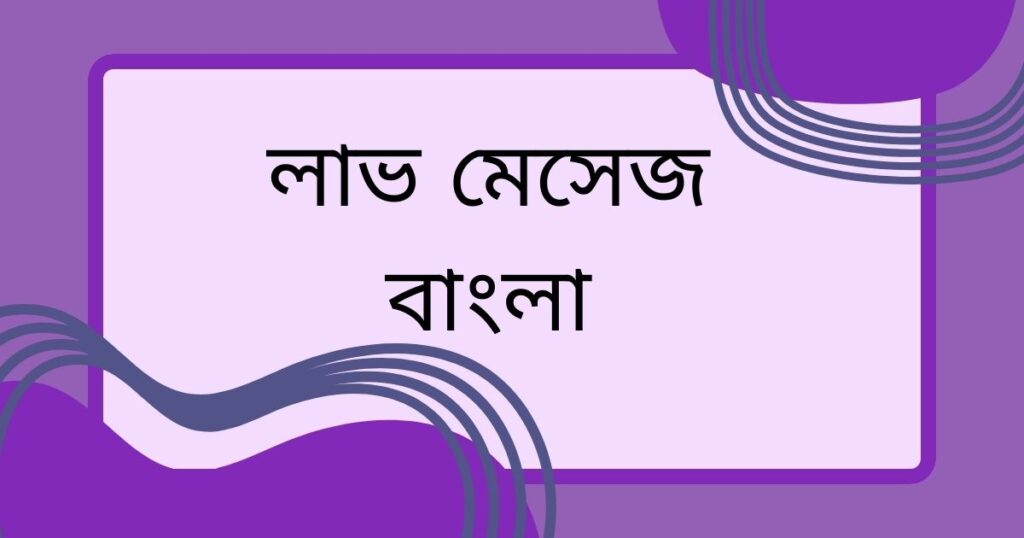 ইমোশনাল লাভ মেসেজ