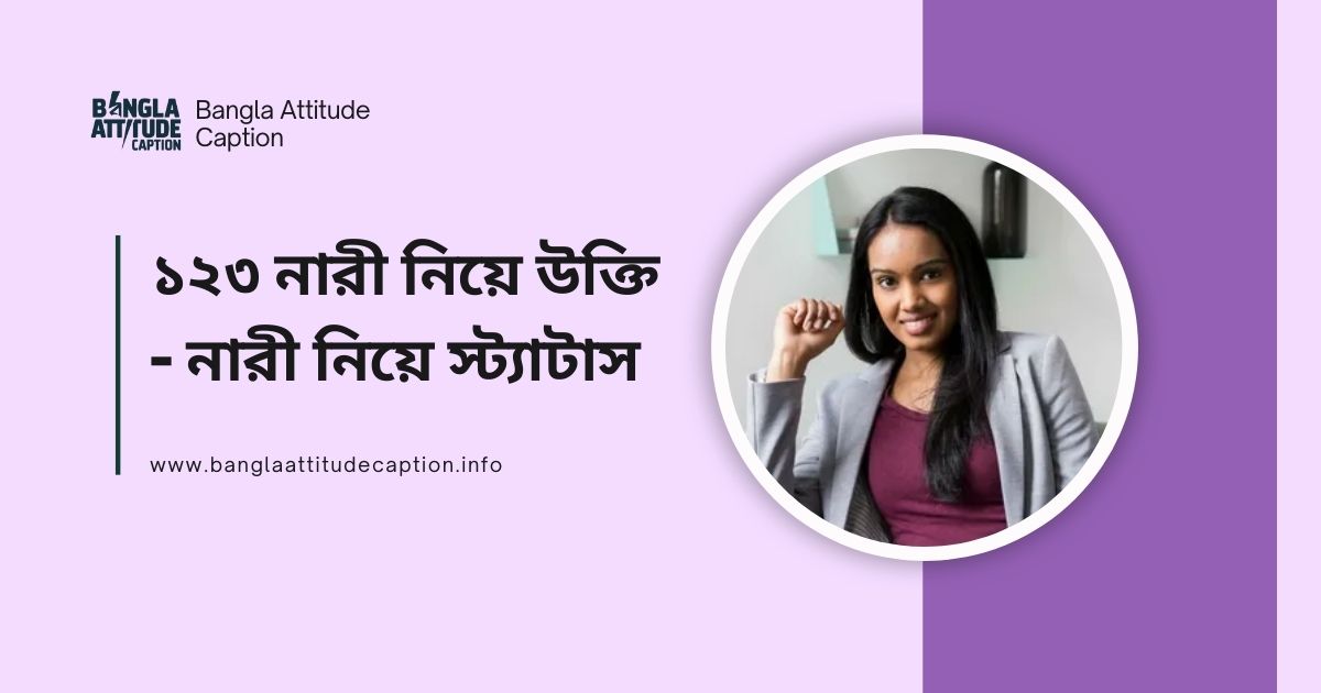 শখের নারী নিয়ে ক্যাপশন