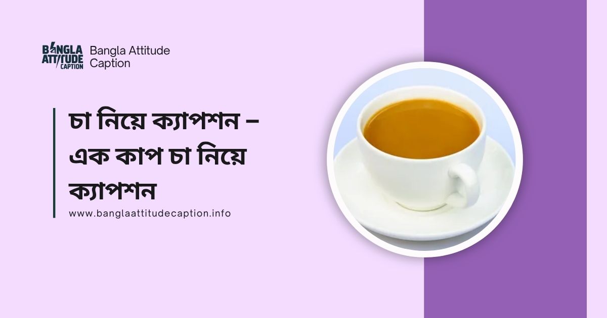 চা নিয়ে ক্যাপশন