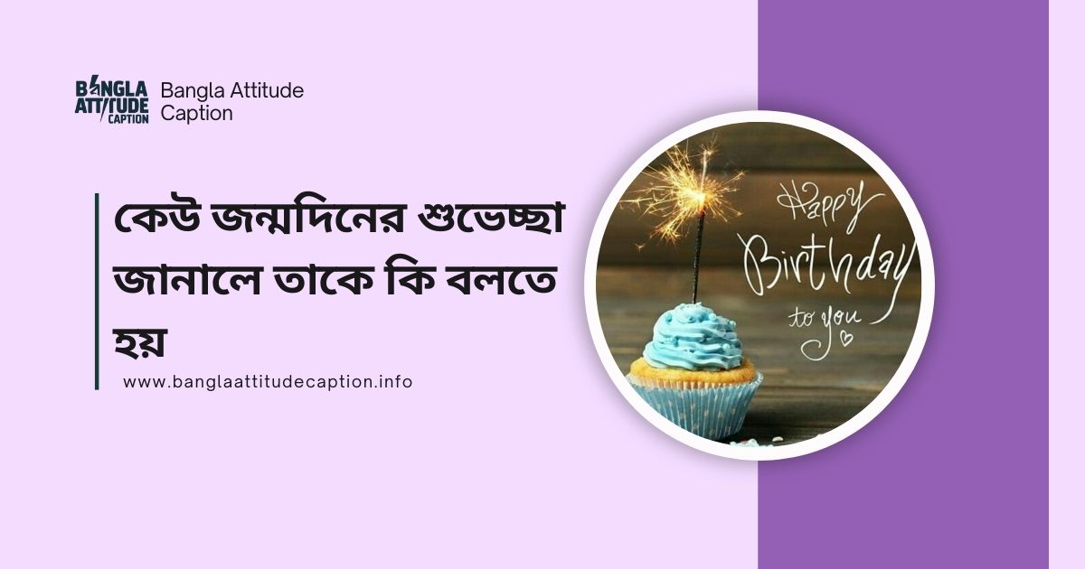 কেউ জন্মদিনের শুভেচ্ছা জানালে তাকে কি বলতে হয়